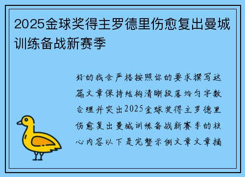 2025金球奖得主罗德里伤愈复出曼城训练备战新赛季