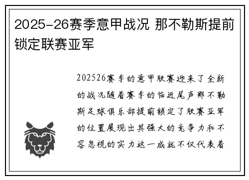2025-26赛季意甲战况 那不勒斯提前锁定联赛亚军