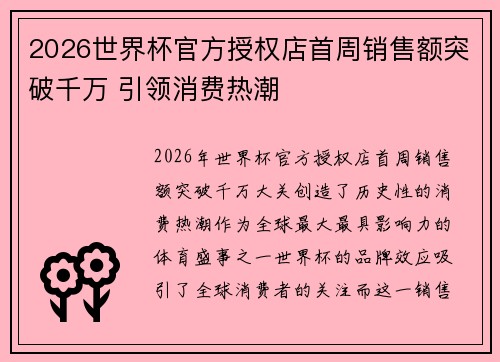 2026世界杯官方授权店首周销售额突破千万 引领消费热潮