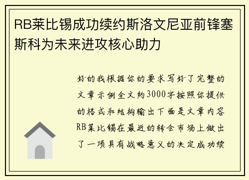 RB莱比锡成功续约斯洛文尼亚前锋塞斯科为未来进攻核心助力 RB莱比锡成功续约斯洛文尼亚前锋塞斯科为未来进攻核心助力