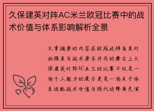 久保建英对阵AC米兰欧冠比赛中的战术价值与体系影响解析全景