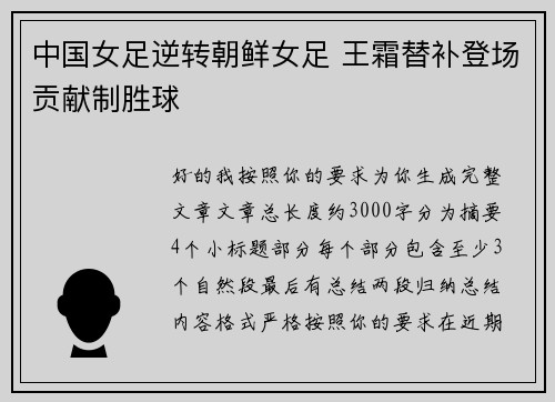 中国女足逆转朝鲜女足 王霜替补登场贡献制胜球