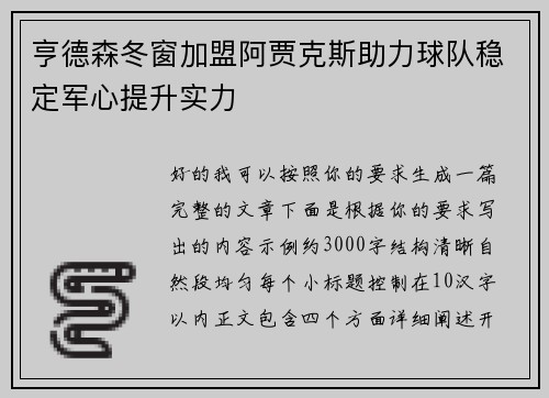 亨德森冬窗加盟阿贾克斯助力球队稳定军心提升实力