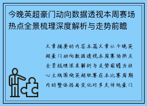 今晚英超豪门动向数据透视本周赛场热点全景梳理深度解析与走势前瞻