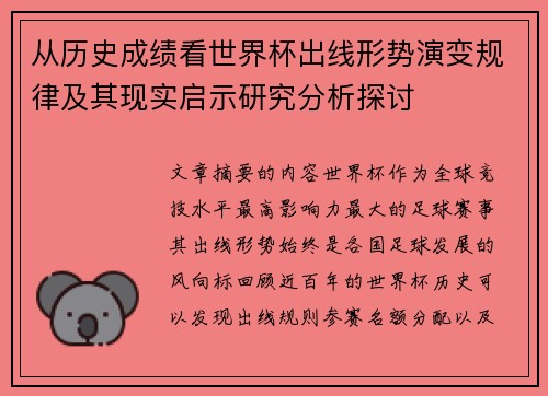 从历史成绩看世界杯出线形势演变规律及其现实启示研究分析探讨