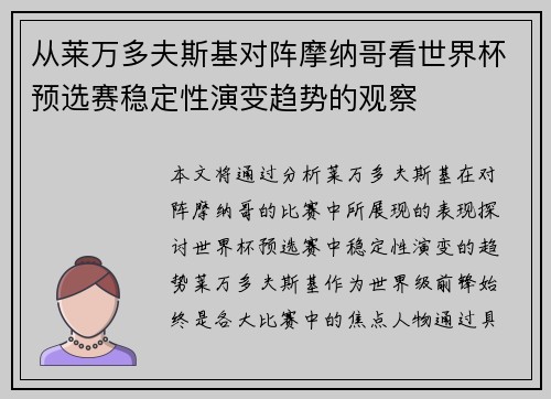 从莱万多夫斯基对阵摩纳哥看世界杯预选赛稳定性演变趋势的观察 从莱万多夫斯基对阵摩纳哥看世界杯预选赛稳定性演变趋势的观察