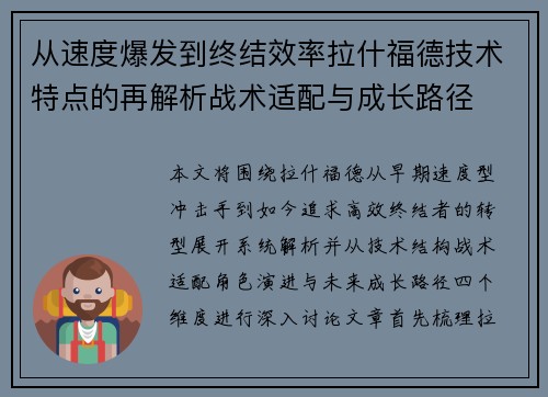 从速度爆发到终结效率拉什福德技术特点的再解析战术适配与成长路径
