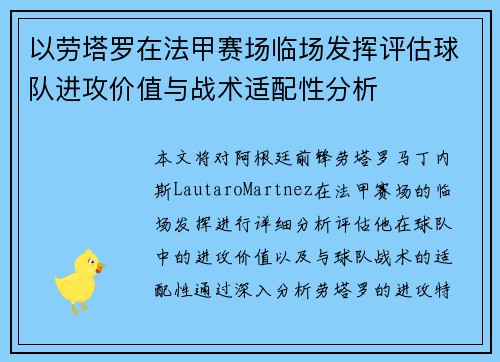 以劳塔罗在法甲赛场临场发挥评估球队进攻价值与战术适配性分析
