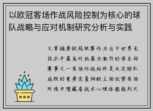 以欧冠客场作战风险控制为核心的球队战略与应对机制研究分析与实践