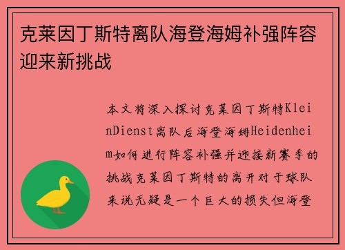 克莱因丁斯特离队海登海姆补强阵容迎来新挑战