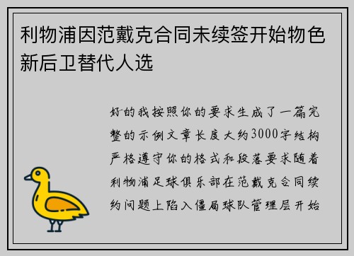 利物浦因范戴克合同未续签开始物色新后卫替代人选