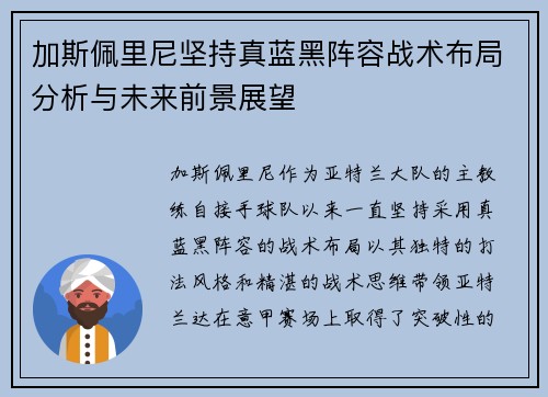 加斯佩里尼坚持真蓝黑阵容战术布局分析与未来前景展望