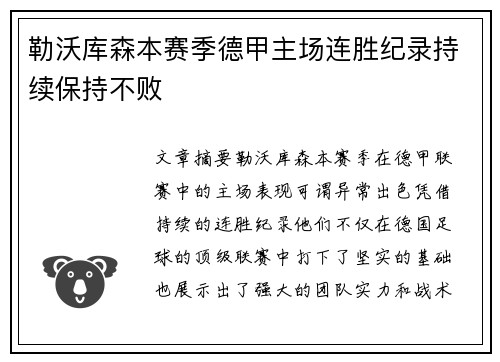 勒沃库森本赛季德甲主场连胜纪录持续保持不败