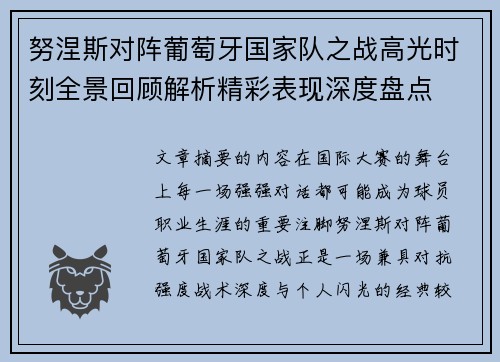 努涅斯对阵葡萄牙国家队之战高光时刻全景回顾解析精彩表现深度盘点 努涅斯对阵葡萄牙国家队之战高光时刻全景回顾解析精彩表现深度盘点