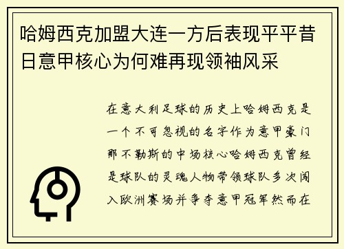 哈姆西克加盟大连一方后表现平平昔日意甲核心为何难再现领袖风采 哈姆西克加盟大连一方后表现平平昔日意甲核心为何难再现领袖风采