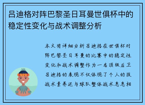 吕迪格对阵巴黎圣日耳曼世俱杯中的稳定性变化与战术调整分析