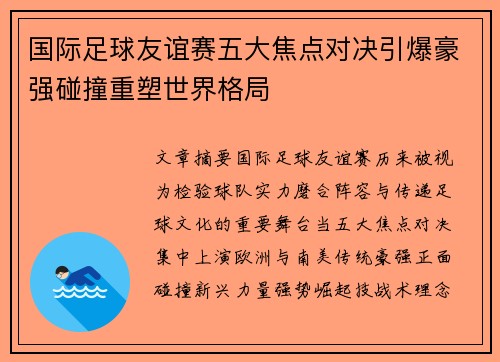 国际足球友谊赛五大焦点对决引爆豪强碰撞重塑世界格局