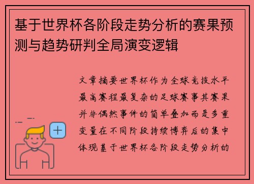 基于世界杯各阶段走势分析的赛果预测与趋势研判全局演变逻辑