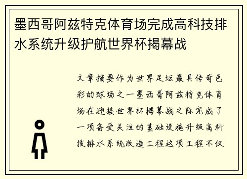 墨西哥阿兹特克体育场完成高科技排水系统升级护航世界杯揭幕战 墨西哥阿兹特克体育场完成高科技排水系统升级护航世界杯揭幕战