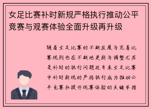 女足比赛补时新规严格执行推动公平竞赛与观赛体验全面升级再升级