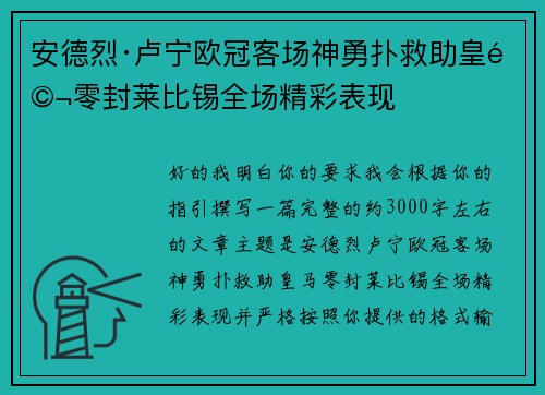 安德烈·卢宁欧冠客场神勇扑救助皇马零封莱比锡全场精彩表现