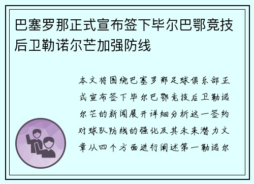 巴塞罗那正式宣布签下毕尔巴鄂竞技后卫勒诺尔芒加强防线
