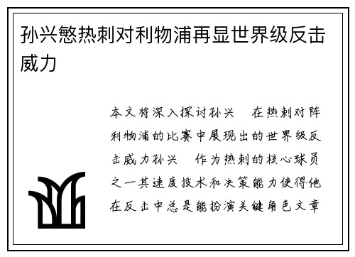 孙兴慜热刺对利物浦再显世界级反击威力
