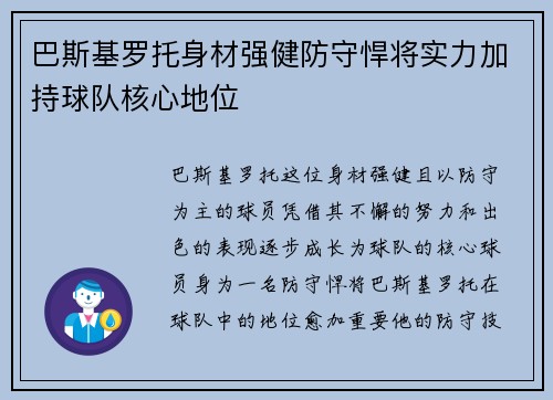 巴斯基罗托身材强健防守悍将实力加持球队核心地位 巴斯基罗托身材强健防守悍将实力加持球队核心地位