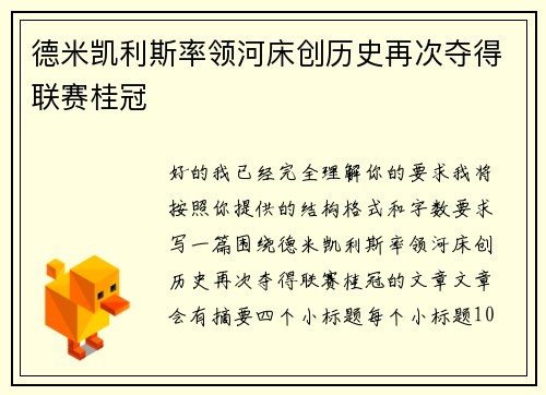 德米凯利斯率领河床创历史再次夺得联赛桂冠
