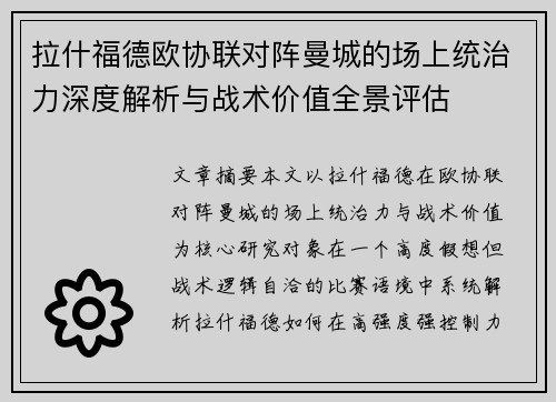 拉什福德欧协联对阵曼城的场上统治力深度解析与战术价值全景评估 拉什福德欧协联对阵曼城的场上统治力深度解析与战术价值全景评估