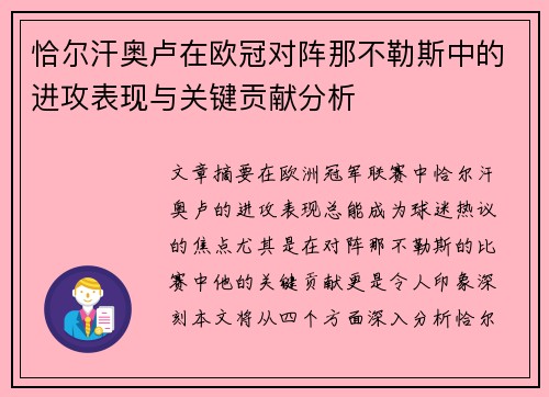 恰尔汗奥卢在欧冠对阵那不勒斯中的进攻表现与关键贡献分析