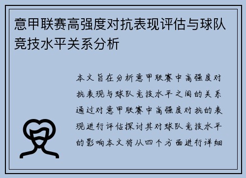 意甲联赛高强度对抗表现评估与球队竞技水平关系分析