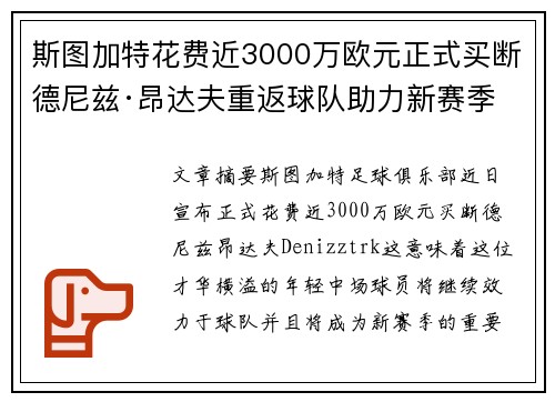 斯图加特花费近3000万欧元正式买断德尼兹·昂达夫重返球队助力新赛季