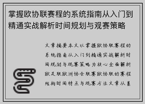 掌握欧协联赛程的系统指南从入门到精通实战解析时间规划与观赛策略