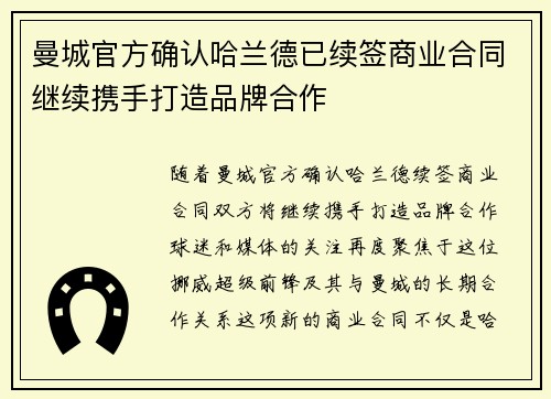 曼城官方确认哈兰德已续签商业合同继续携手打造品牌合作