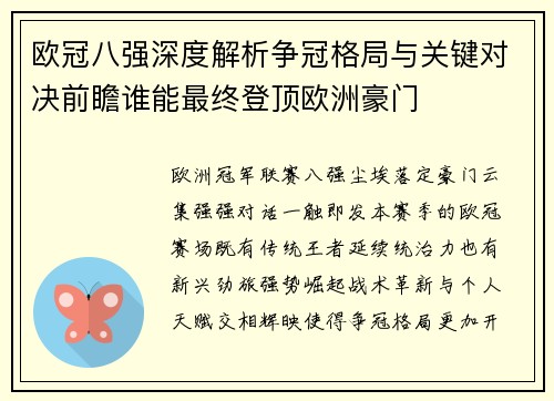 欧冠八强深度解析争冠格局与关键对决前瞻谁能最终登顶欧洲豪门 欧冠八强深度解析争冠格局与关键对决前瞻谁能最终登顶欧洲豪门