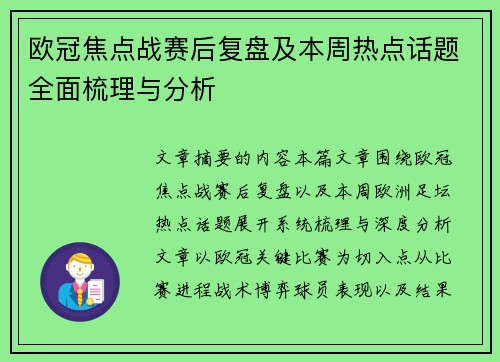 欧冠焦点战赛后复盘及本周热点话题全面梳理与分析 欧冠焦点战赛后复盘及本周热点话题全面梳理与分析